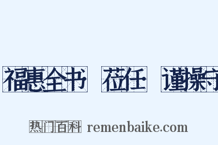 福惠全书·莅任·谨操守是什么意思的图片